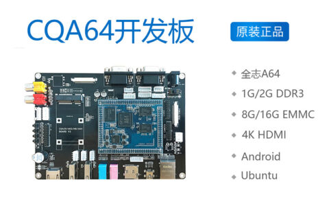 全志A64开发板 核心板Linux QT Android 4K高清 4G网络