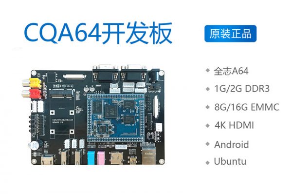 全志A64开发板 核心板Linux QT Android 4K高清 4G网络