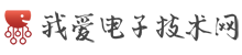 我爱电子技术网